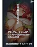 メスドラフ凌●Series No.3 ある騎空士の旅の終わり スツルム敗北