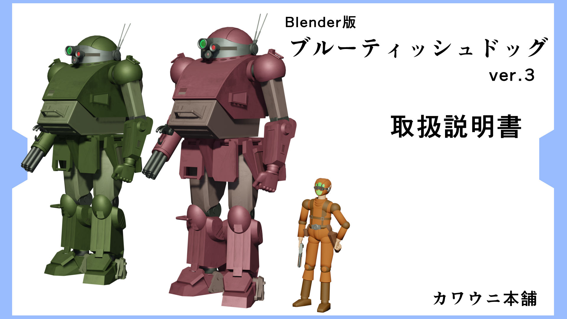 Blender版ブ●ーティッシュドッグ&ラウンドムーバー Ver 2.0画像no.3