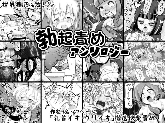 【世界樹のめばえ。 同人】世界樹ふぇす！勃起責めアンソロジー