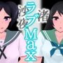 ラブMax