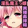 魔王メリッサのHな世界平和計画 前編 〜MP補充は白濁Hで代用デキます〜