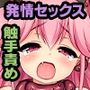 魔王メリッサのHな世界平和計画 中編 〜煩悩は精なる剣で浄化デキます〜