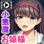 アラサー男が清楚お嬢様を助けたら。〜押しかけ・迫られ・マンキツH〜 PLAY MOVIE