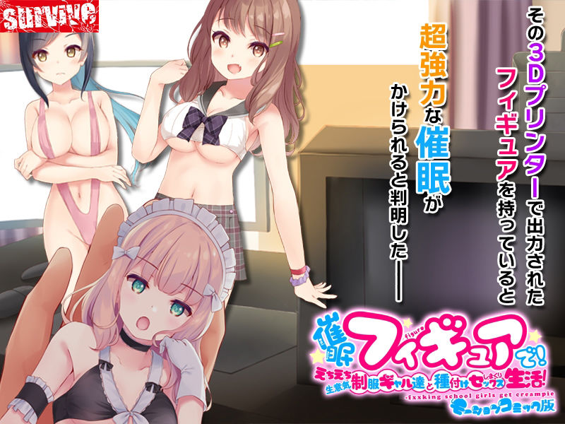 催●フィギュアで！えちえち生意気制服ギャル達と種付けセックスしまくり生活！ モーションコミック版(survive) - FANZA同人