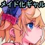 絶対服従！専属メイド化ヘッドドレスをヤンキーギャル幼なじみに付けてみた！