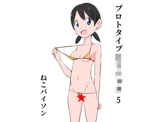 【ねこパイソン 同人】プロトタイプ●●●●●5