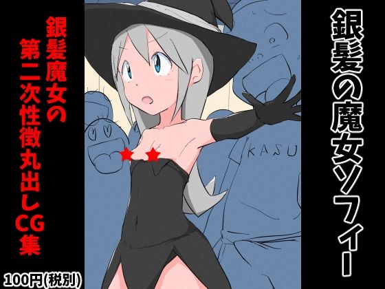 銀髪の魔女ソフィー[ねこパイソン] 