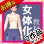 【2本SET！！】女体化「思春期の教科書 少年と女体化」＆「親友に逆レ●プされた俺達」＋おまけ付き