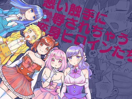 悪い触手に凌●されちゃう変身ヒロインたち