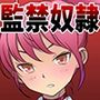 聖☆奴●女学院