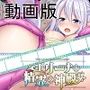 エリーナと精霊の神殿〜Hシーン動画