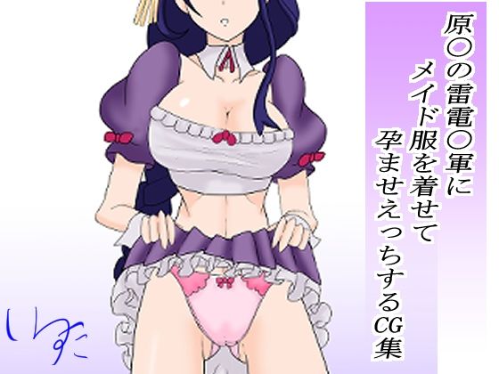 原〇の雷電〇軍にメイド服を着せて孕ませえっちするCG集