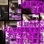 早朝のバス内で常軌を逸したスカートの短さの女子学生を見かけた。（お尻編All:一ノ瀬廻里・怪しいオヤジにスマホでスカート内盗撮される・パンティ5枚全部入り総集編）