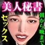 美人秘書は朝から深夜までセックス漬け