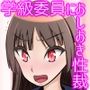 自意識過剰で濡れ衣着せてきた学級委員をチ○ポでおしおきっ！