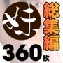 妹じるし総集編 vol.01-06