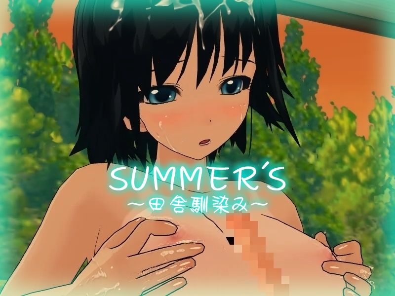 【DX Edition】SUMMER’S〜田舎馴染み〜・SUMMER’S〜田舎馴染み〜2(capsule soft) - FANZA同人