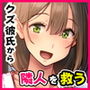 クズ彼氏持ちのお姉さんを好きになってしまいました。