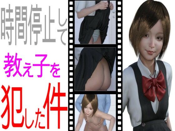 【PLANETROOM 同人】時間停止して教え子を犯した件