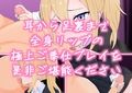 ギャルJKメイドが耳から足裏まで舐めまわして抜きまくる全身リップ裏風俗