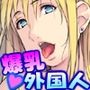 ボロアパートの隣人が爆乳外国人！【金髪白人美女のお・ね・が・い】