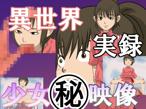 【ちくわ会 同人】異世界実録少女？映像 