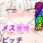 淀ちゃんの性教育