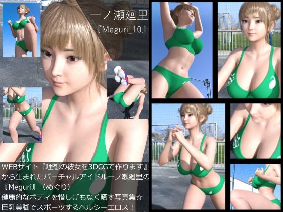 【▲100】『理想の彼女を3DCGで作ります』から生まれたバーチャルアイドル「一ノ瀬廻里（イチノセメグリ）」の写真集:Meguri_010