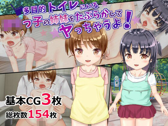 多目的トイレにいるロリっ子の姉妹をたぶらかしてヤっちゃうよ！[tomo]