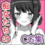 痴女たちの短編CG集