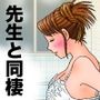 僕は先生と夫婦同然に暮らしている。