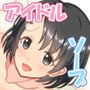 〇リっ娘泡姫ちえちゃんのソープでごほうしがんばりますっ！