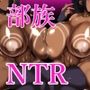 おいでよチン媚び奴●部族の島