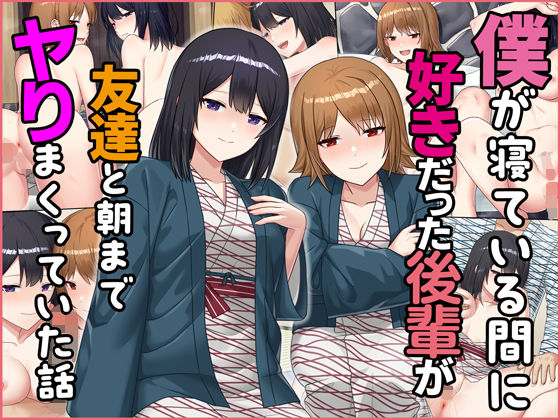 【すいのせ】どうしてこんなことに…とほほ『僕が寝ている間に好きだった後輩が友達と朝までヤりまくっていた話』