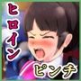 敗北ヒロイン〜正義の味方の無様すぎる末路〜