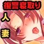 人妻、絶倫巨根で連続イキ！ 〜マンション管理人による復讐寝取り〜