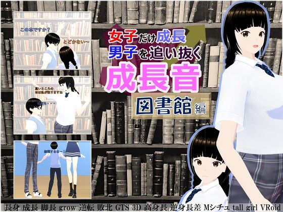 女子だけ成長 男子を追い抜く 成長音〜図書館編〜