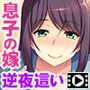 息子の嫁の誘惑エッチ〜お義父さん、私もう我慢できません!〜 PLAY MOVIE