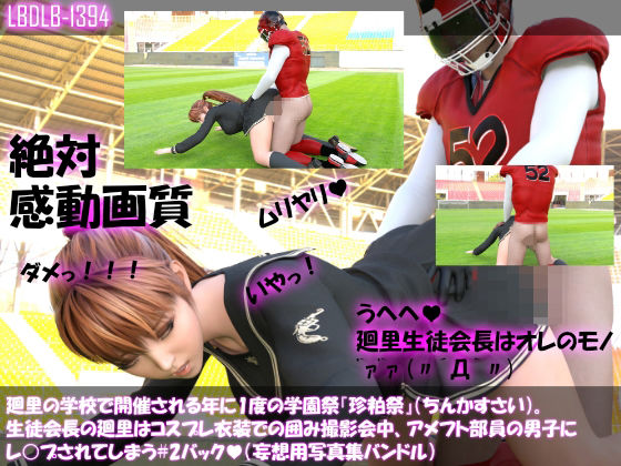 【▲200】廻里の学校で開催される年に1度の学園祭『珍粕祭』（ちんかすさい）。生徒会長の廻里はコスプレ衣装での囲み撮影会中、アメフト部員の男子にレ○プされてしまう＃2バック