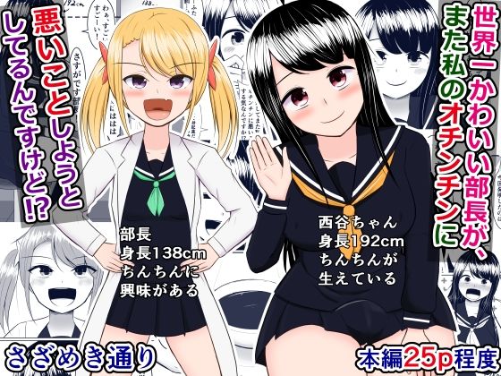 【さざめき通り 同人】世界一かわいい部長が私のオチンチンにまた悪いことしようとしてるんですけど！？
