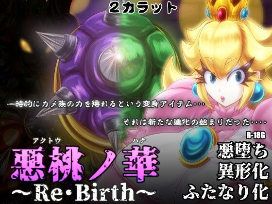 悪桃ノ華 〜Re・Birth〜