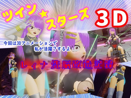 ツイン★スターズ3D〜レィナ洗脳改造記録〜(マニア〜ジュ) - FANZA同人