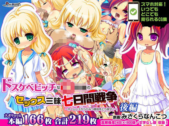 【ピンポイント/キングピン/ピンポイントクイック 同人】【CG集】ドスケベビッチなリトルガールのセックス三昧七日間戦争〜ホームレスからひみつ基地をとり戻せ！〜後編