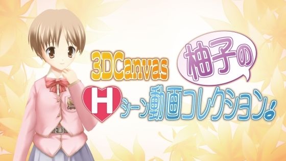 3D Canvas 柚子のHシーン動画コレクション。[ひみつの動画クラブ]