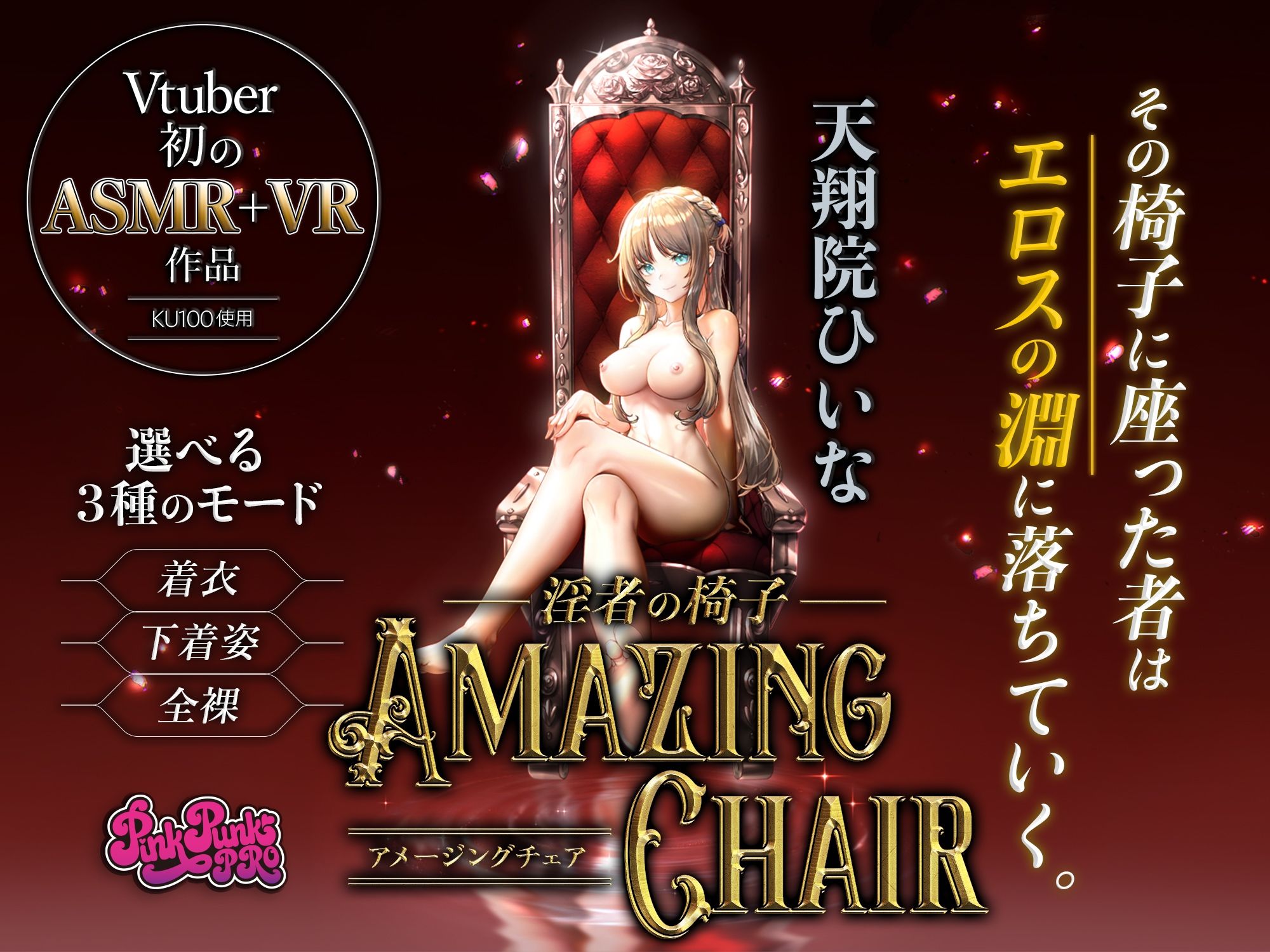 【VR/ASMR】全裸モード搭載！ AMAZING CHAIR 3作品セット品【KU100使用/天翔院ひいな/玉城えりな/園原あいり】