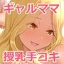 ママの授乳手コキ気持ちい〜い？