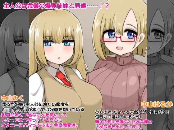 爆乳姉妹といちゃらぶせっくす むちむち姉妹とムラムラライフ_2