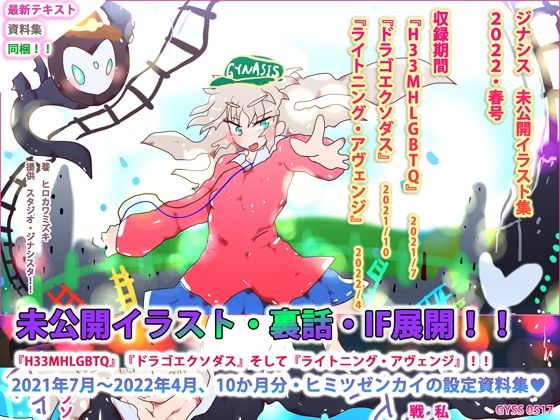 ハマの下町よどんどん〜ジナシス未収録イラスト集『H33MHLGBTQ』『ドラゴエクソダス』『ライトニング・アヴェンジ』