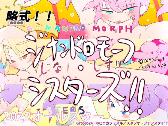 【ヒロカワミズキ（スタジオ・ジナシスタ！！） 同人】略式！！ジナンドロモーフ・シスターズ！！＆ツインパック