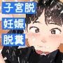 少女たちの子宮脱、妊娠、脱糞 vol.2